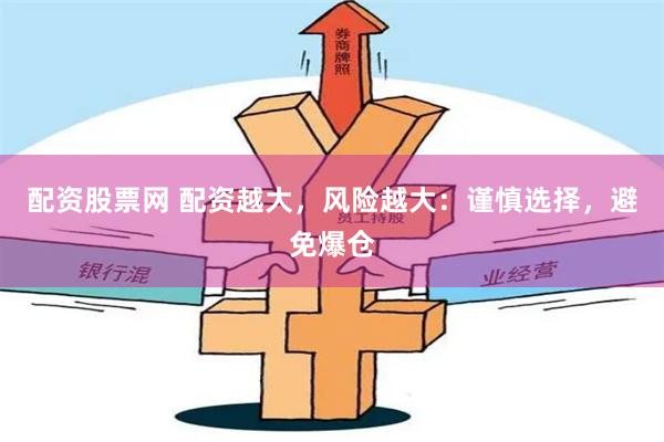 配资股票网 配资越大，风险越大：谨慎选择，避免爆仓
