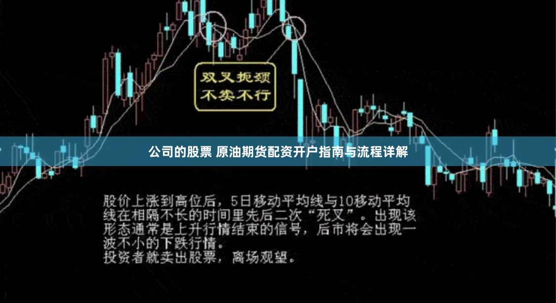 公司的股票 原油期货配资开户指南与流程详解