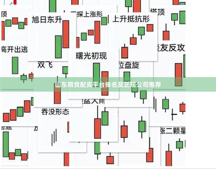 山东期货配资平台排名及正规公司推荐