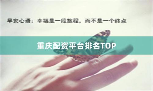 重庆配资平台排名TOP