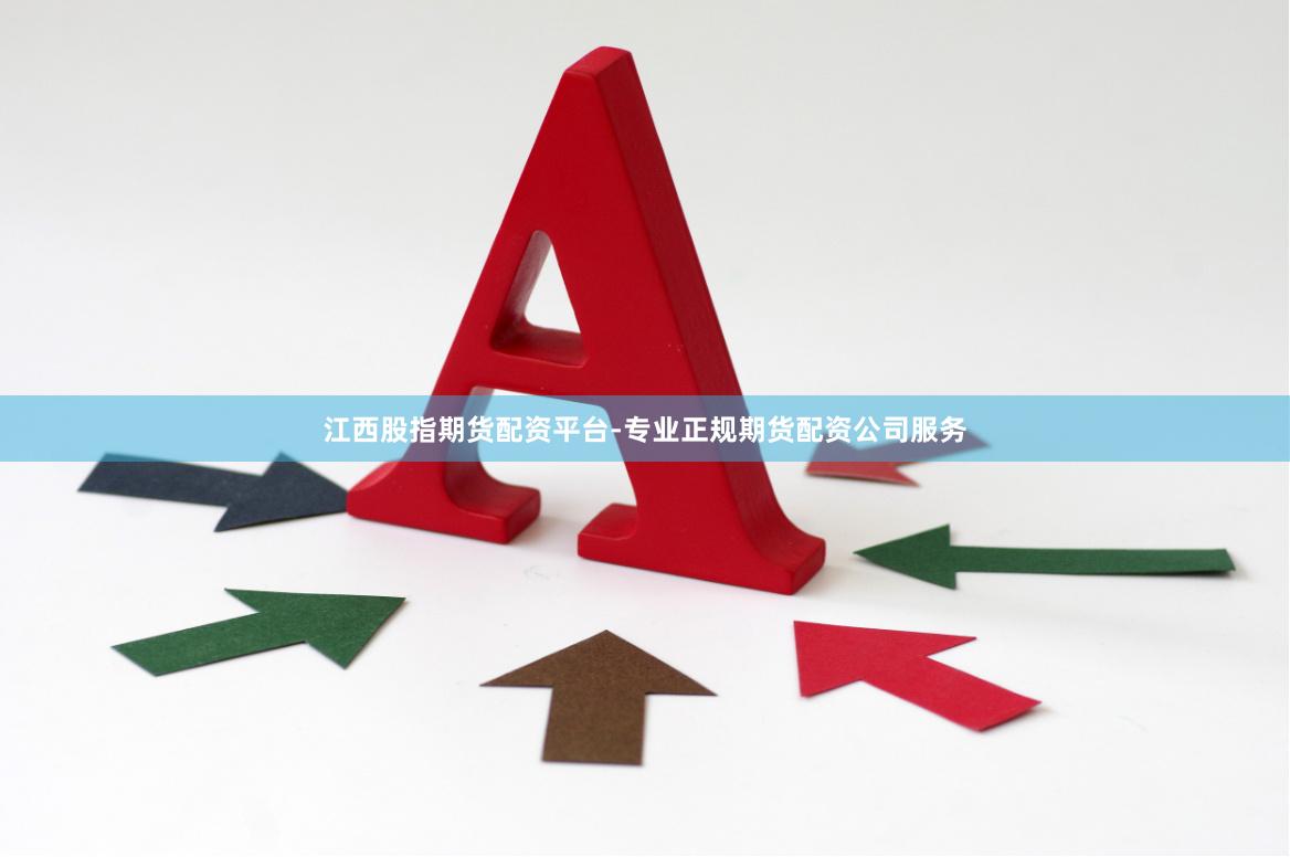 江西股指期货配资平台-专业正规期货配资公司服务